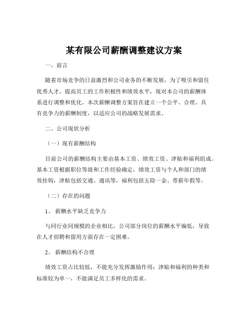 某有限公司薪酬调整建议方案