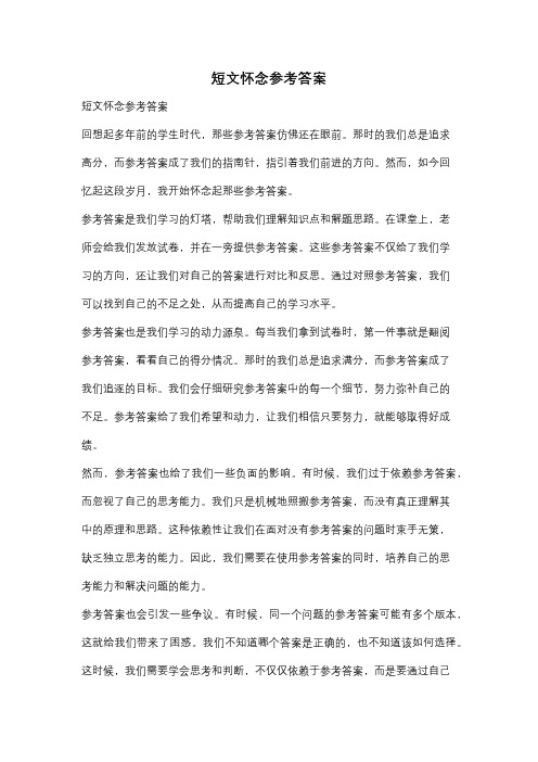 短文怀念参考答案