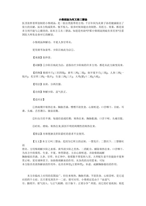 小柴胡汤为何又称三禁汤