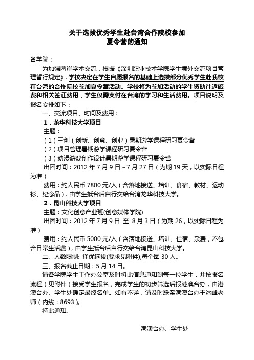 关于选拔优学生赴台湾合作院校参加