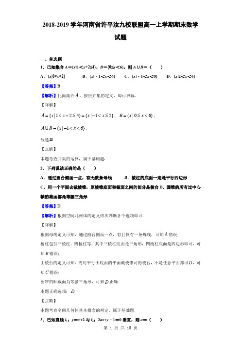 2018-2019学年河南省许平汝九校联盟高一上学期期末数学试题(解析版)