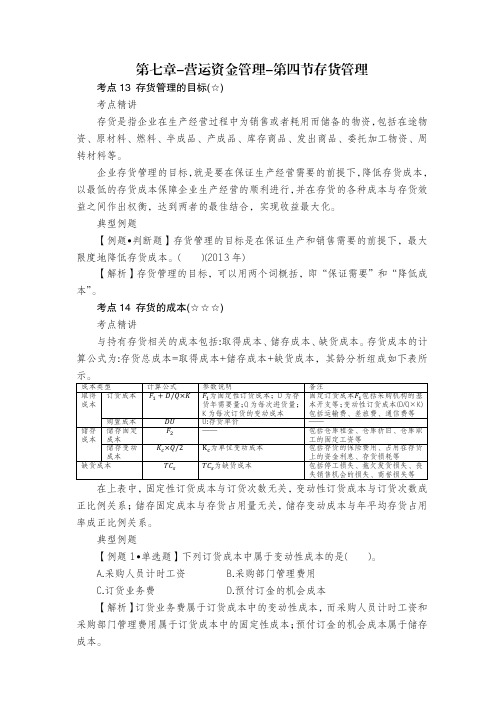 第七章-营运资金管理-第四节存货管理