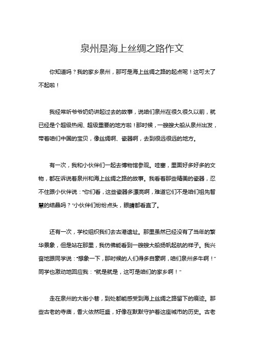 泉州是海上丝绸之路作文