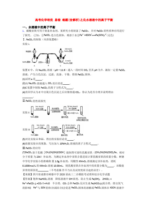 高考化学培优 易错 难题(含解析)之化水溶液中的离子平衡