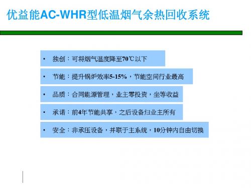 优益能AC-WHR型低温余热回收技术介绍