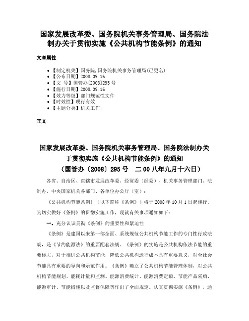 国家发展改革委、国务院机关事务管理局、国务院法制办关于贯彻实施《公共机构节能条例》的通知