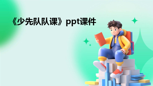 2024《少先队队课》PPT课件