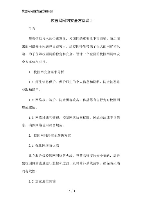 校园网网络安全方案设计简版修正