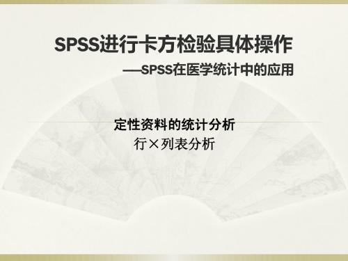 SPSS卡方检验,免费