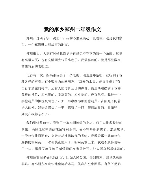 我的家乡郑州二年级作文