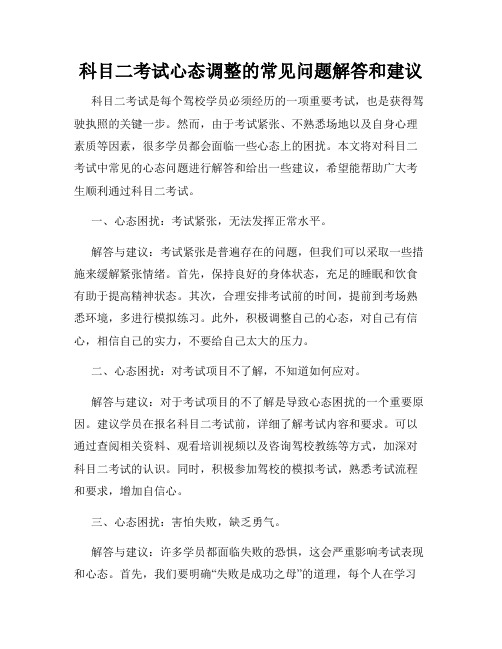 科目二考试心态调整的常见问题解答和建议