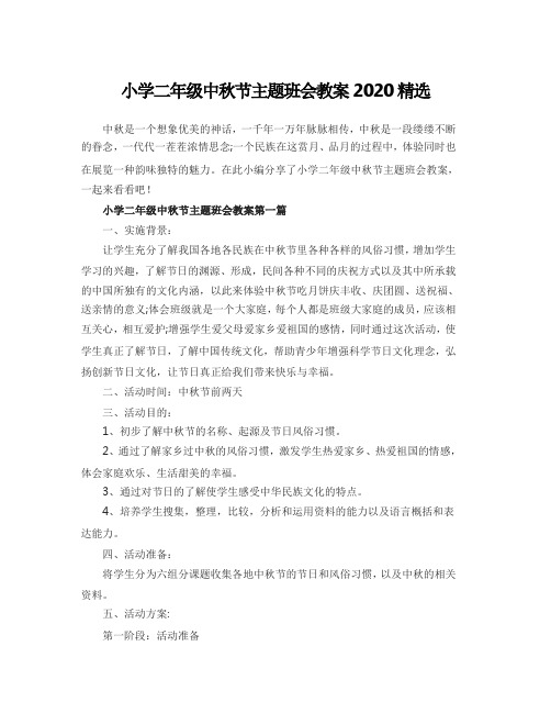 小学二年级中秋节主题班会教案2020精选