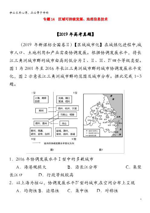 2019年高考地理高考真题和高考模拟题分项版汇编专题14区域可持续发展、地理信息技术(含解析)