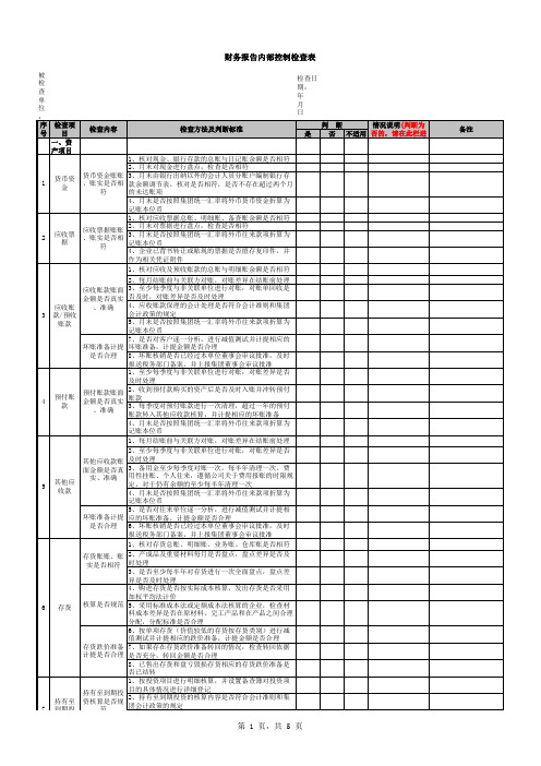 集团内控检查表(财务报告的编制与报送)