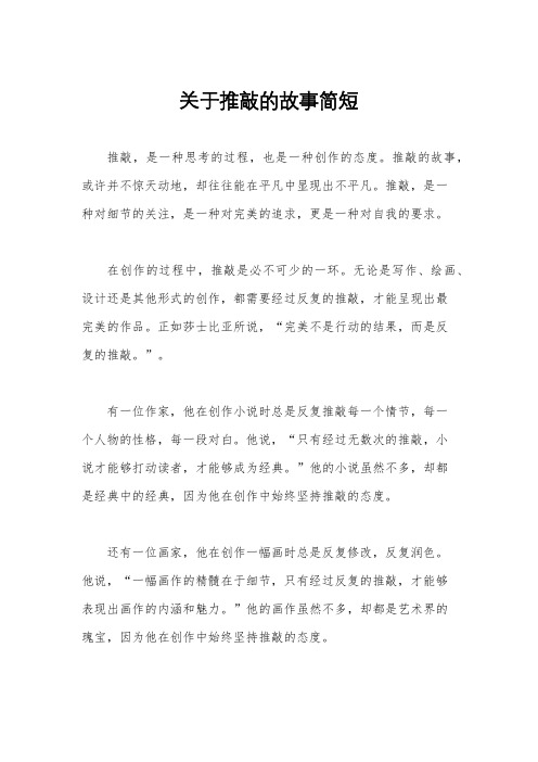 关于推敲的故事简短