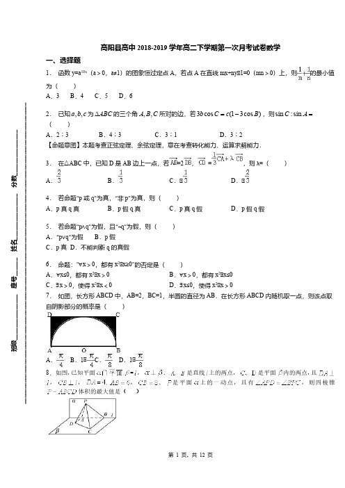 高阳县高中2018-2019学年高二下学期第一次月考试卷数学