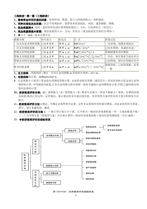 2014最新一级建造师工程经济考点