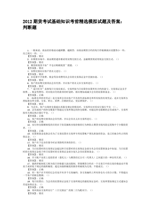 2012期货考试基础知识考前精选模拟试题及答案判断题
