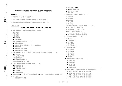 2019年护士职业资格证《实践能力》提升训练试题 含答案