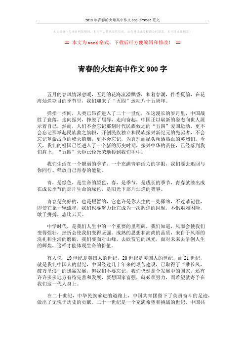 2018年青春的火炬高中作文900字-word范文 (2页)