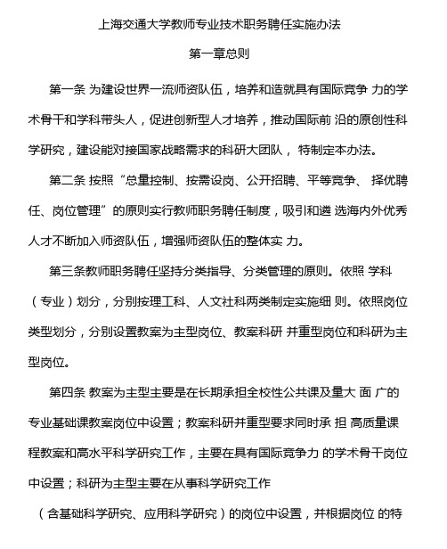 上海交通大学教师专业技术职务聘任实施办法