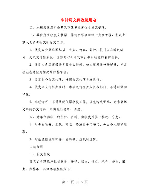 审计局文件收发规定