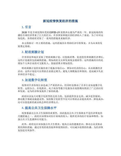 新冠疫情恢复经济的措施