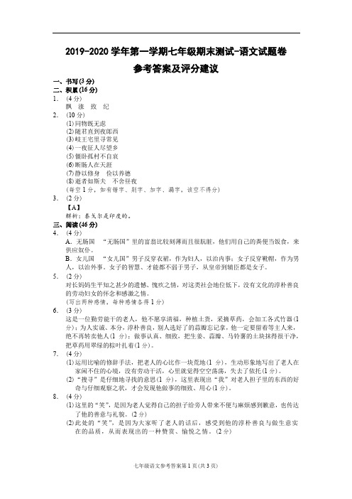 (台州)2019-2020学年第一学期七年级期末测试-语文试题卷参考答案及评分建议