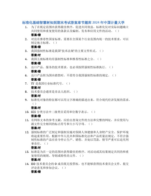 标准化基础智慧树知到期末考试章节课后题库2024年中国计量大学