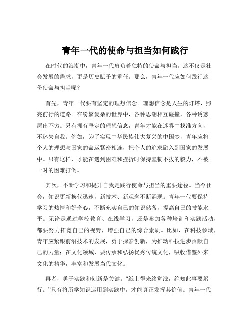 青年一代的使命与担当如何践行