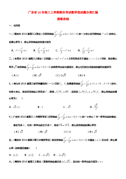 20212016学年广东14市高三数学(理)期末考试试题分类汇编圆锥曲线(有答案)(上学期)