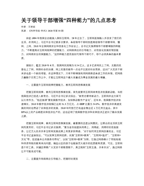 关于领导干部增强“四种能力”的几点思考