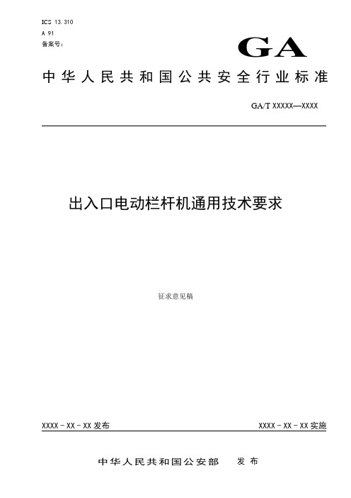 出入口电动栏杆机通用技术要求