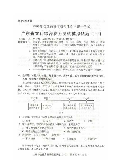 广东省2020届高三普通高中招生全国统一考试模拟试题(一)文科综合试题(图片版)