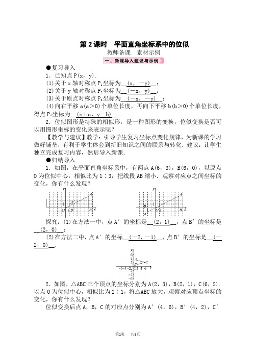 人教版九年级数学RJ下册精品教案 第27章 相似 27.3 位似 第2课时 平面直角坐标系中的位似