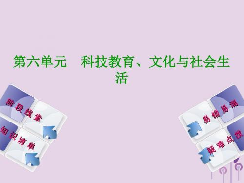 2018年中考历史复习第3部分第六单元科技教育、文化与社会生活课件