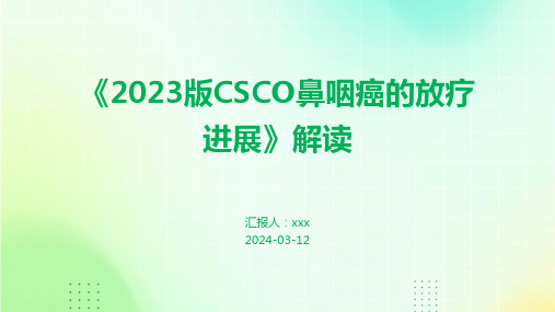 《2023版CSCO鼻咽癌的放疗进展》解读PPT课件