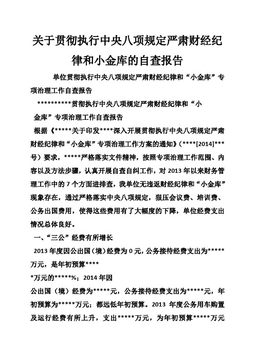 关于贯彻执行中央八项规定严肃财经纪律和小金库的自查报告