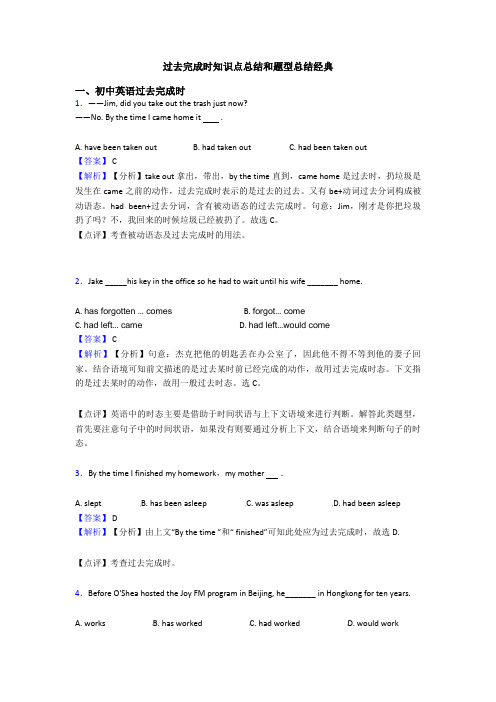 过去完成时知识点总结和题型总结经典