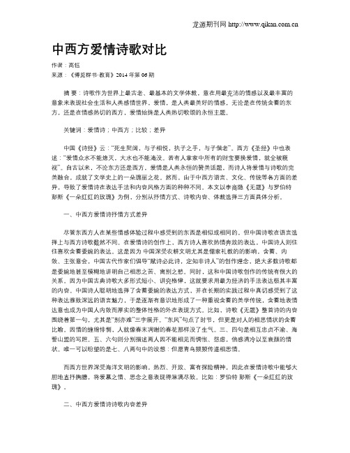 中西方爱情诗歌对比