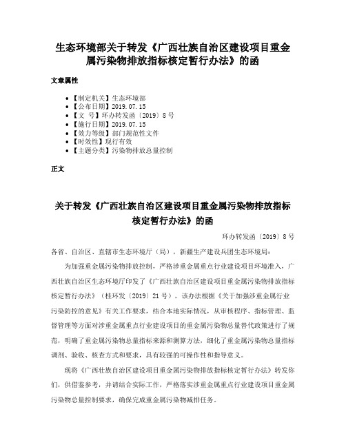 生态环境部关于转发《广西壮族自治区建设项目重金属污染物排放指标核定暂行办法》的函