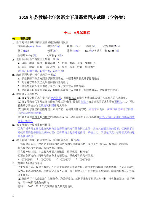 2018年苏教版七年级语文下册同步试题(含答案)第三单元十二凡尔赛宫