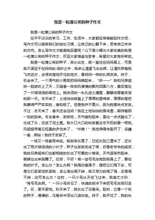 我是一粒蒲公英的种子作文