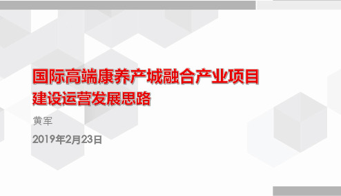 康养项目建设开发运营思路