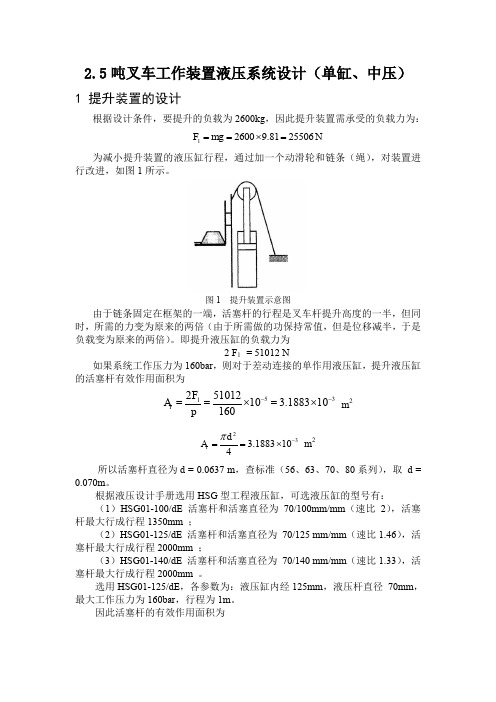 液压设计  2.5 吨叉车工作装置液压系统设计(单缸、中压)