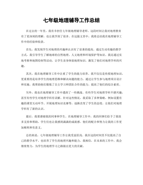 七年级地理辅导工作总结