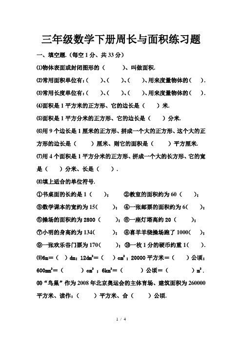 三年级数学下册周长与面积练习题