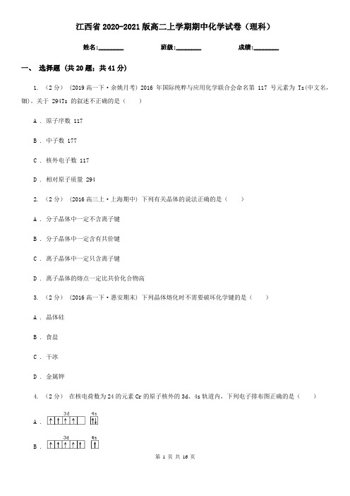 江西省2020-2021版高二上学期期中化学试卷(理科)