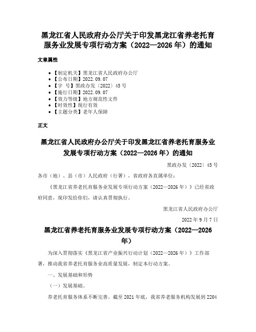 黑龙江省人民政府办公厅关于印发黑龙江省养老托育服务业发展专项行动方案（2022—2026年）的通知