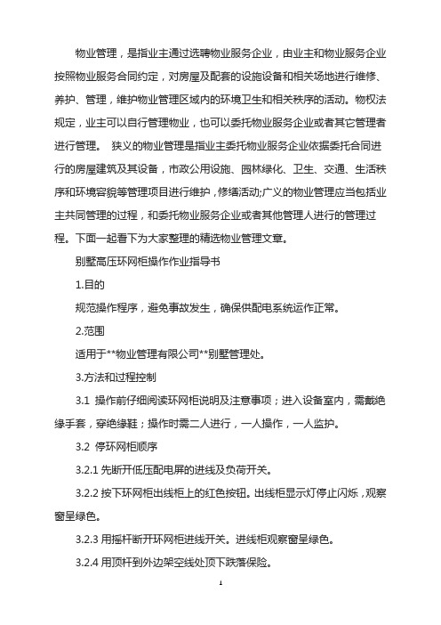 别墅高压环网柜操作作业指导书